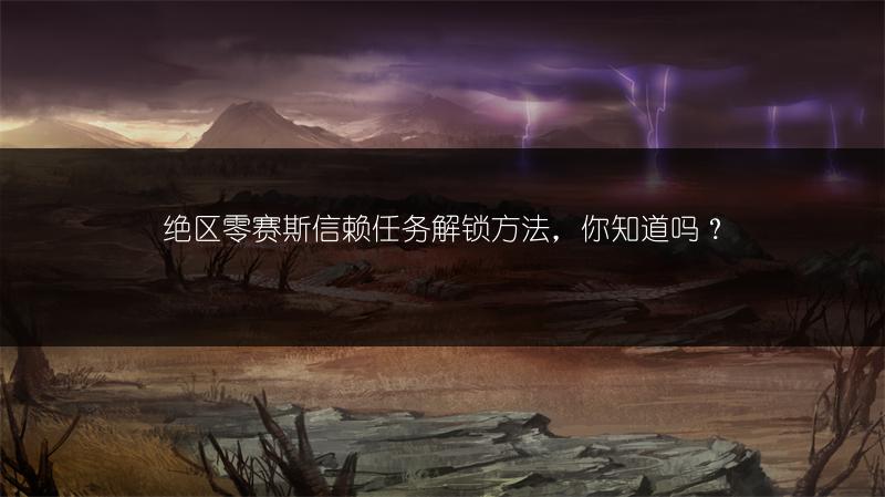绝区零赛斯信赖任务解锁方法，你知道吗？