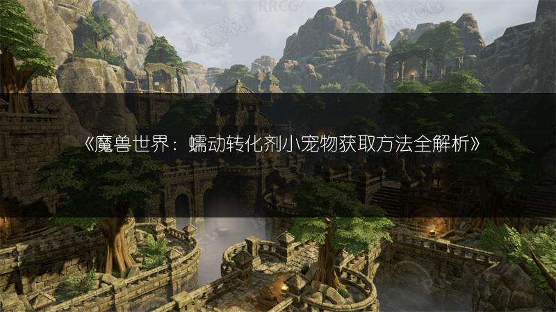 《魔兽世界：订单系统开启位置，你知道在哪吗？》