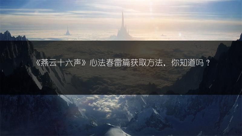《燕云十六声》心法春雷篇获取方法，你知道吗？