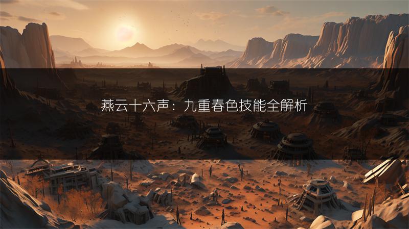 燕云十六声：九重春色技能全解析