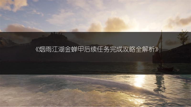 《原神》群山的影子任务攻略：轻松通过的秘诀