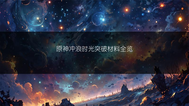 原神冲浪时光突破材料全览