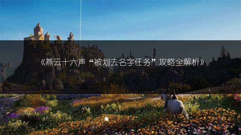 《燕云十六声“被划去名字任务”攻略全解析》