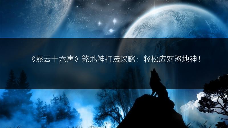 《燕云十六声》煞地神打法攻略：轻松应对煞地神！