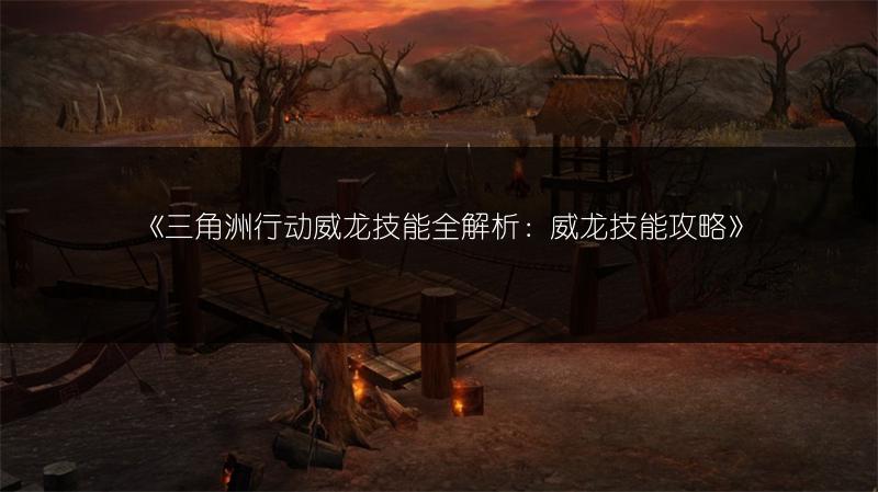 《三角洲行动威龙技能全解析：威龙技能攻略》