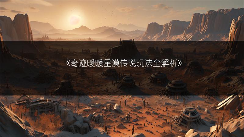 《奇迹暖暖星漠传说玩法全解析》