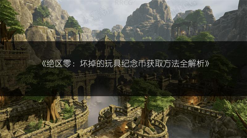 《绝区零：坏掉的玩具纪念币获取方法全解析》