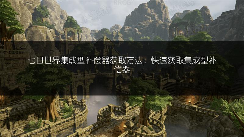 七日世界集成型补偿器获取方法：快速获取集成型补偿器