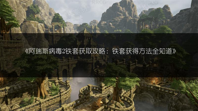 《阿瑞斯病毒2铁套获取攻略：铁套获得方法全知道》