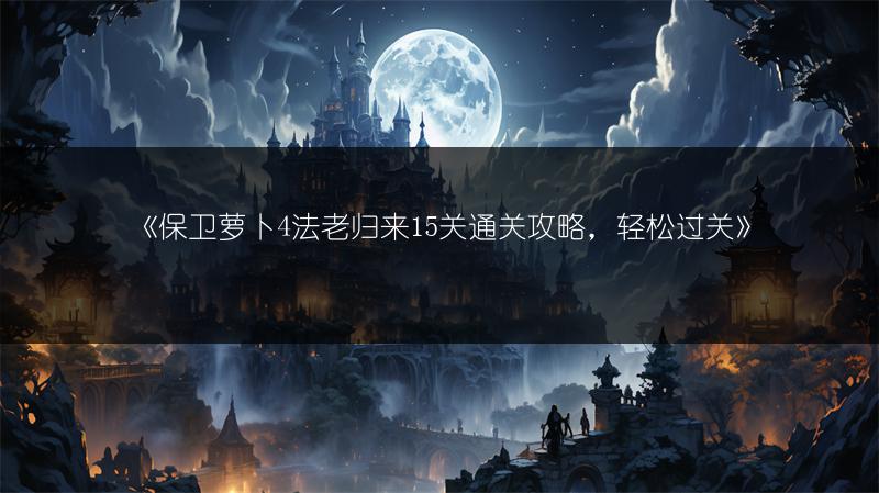 《金铲铲之战S12复苏斯维因阵容玩法全攻略》