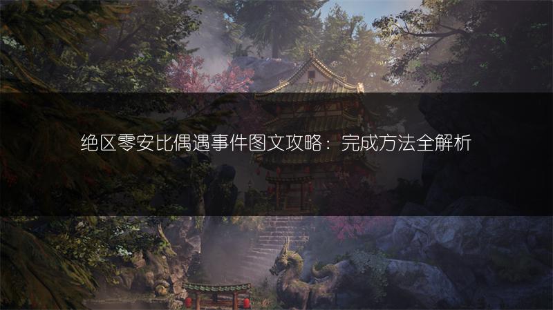 绝区零安比偶遇事件攻略：完成方法全解析