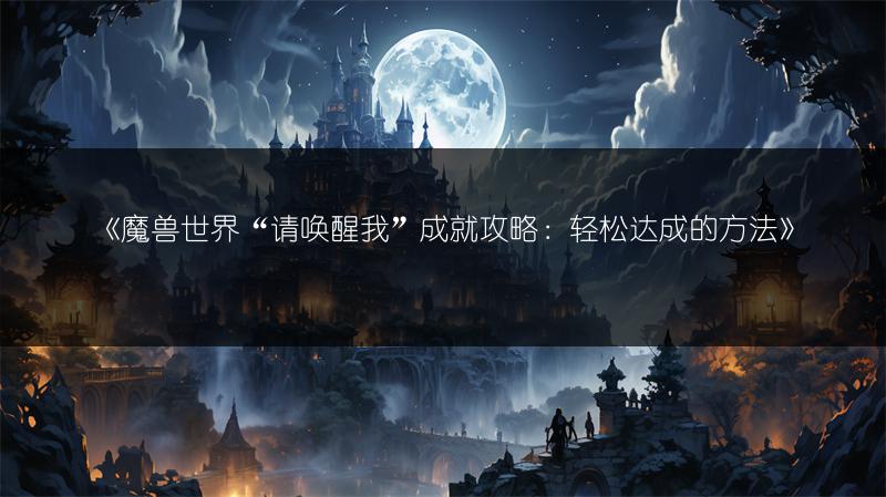 《魔兽世界“请唤醒我”成就攻略：轻松达成的方法》