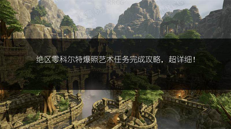 绝区零科尔特爆照艺术任务完成攻略，超详细！