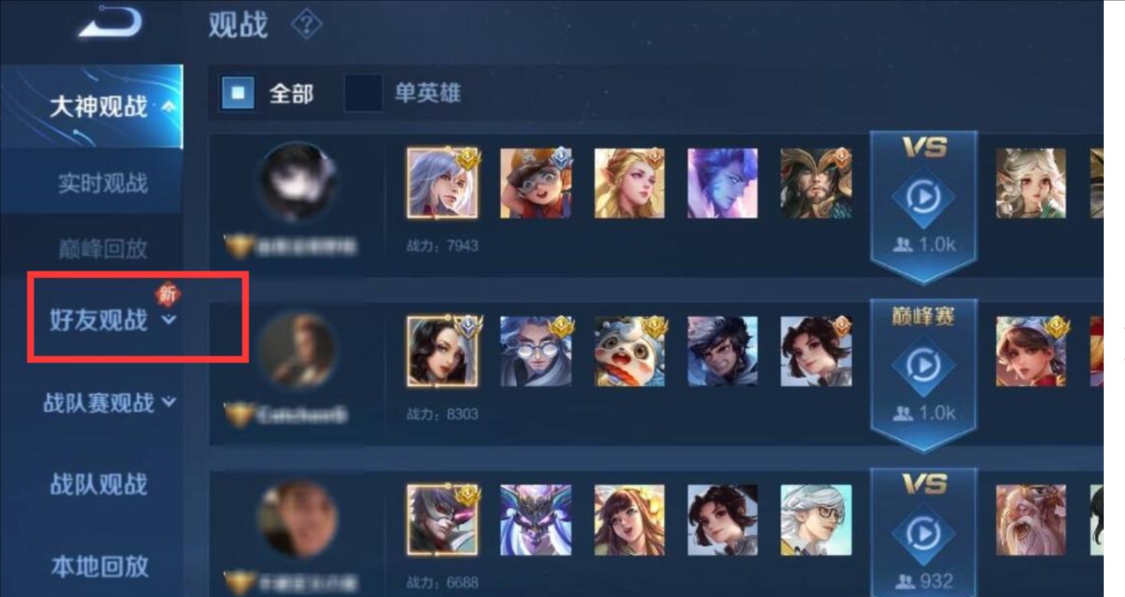 王者荣耀怎么观战好友