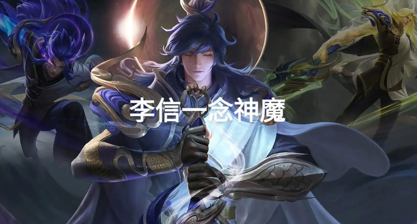 一念神魔-李信