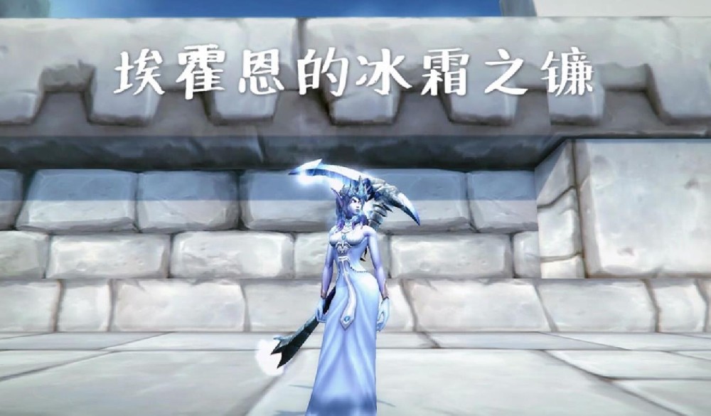 wow埃霍恩的冰霜之镰