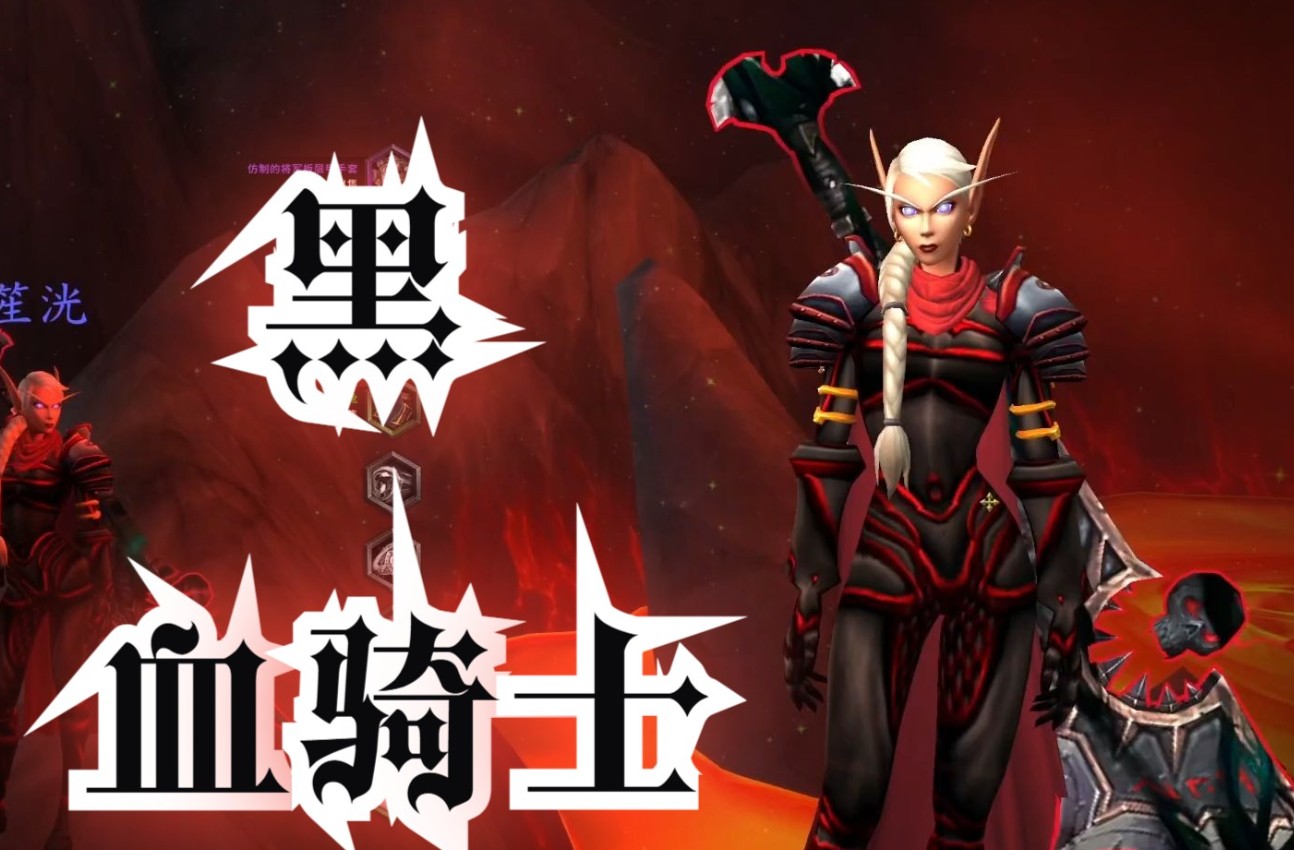 魔兽世界血骑士