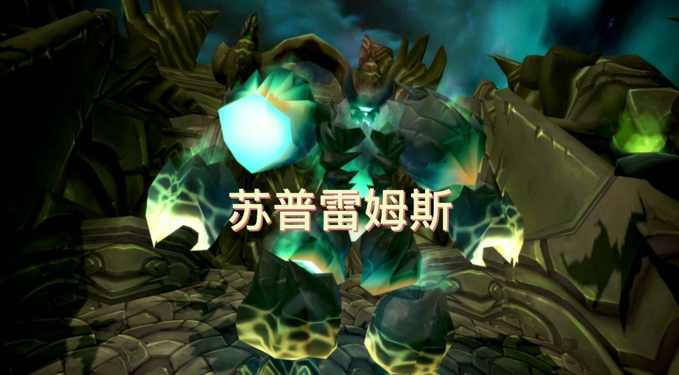 魔兽世界苏普雷姆斯
